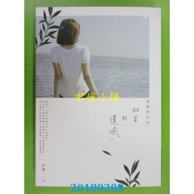 空运版  畅销书  致那些年的如果和遗憾 作者： 抒灵 (全新)!
