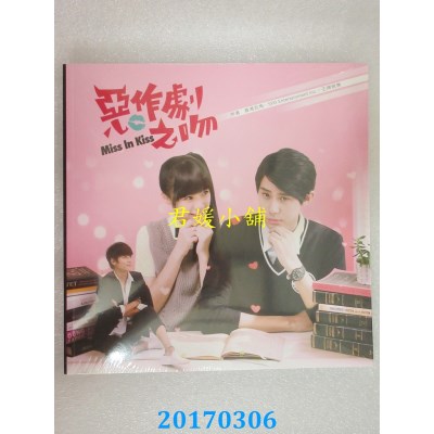 空运版  畅销书  恶作剧之吻  李玉玺、吴心缇(全新)^