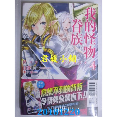 空运版  东立小说  我的怪物眷族 4 作者： 日暮眠都(全新)