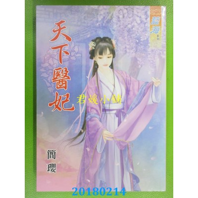 空运版  蓝海  天下医妃  作者： 简璎(全新)