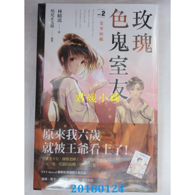 空运  魔豆  玫瑰色鬼室友 vol.2 业事如织  作者： 林赜流(全新)