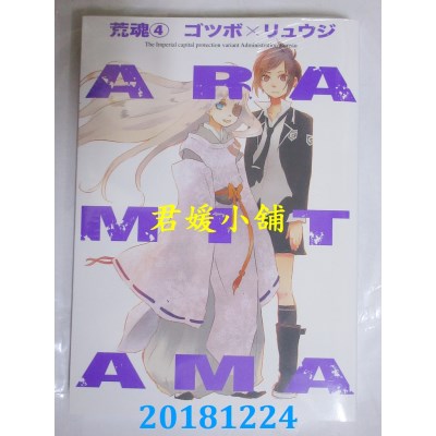空运版  东贩  ARAMITAMA 荒魂 4 作者：ゴツボ×リュウジ(全新)