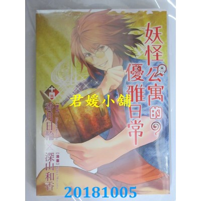 空运版  东立  妖怪公寓的优雅日常 14 作者： 香月日轮..(全新)