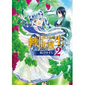 空运版  天使  RESET轉世重生 2  作者： 如月由须罗(全新)