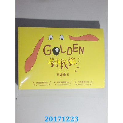 空运版  畅销书  GOLDEN对我说：  作者： 郭彦甫(全新)^