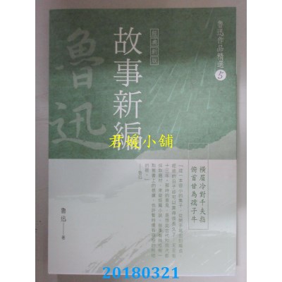空运版  畅销书  鲁迅作品精选5：故事新编【经典新版】(全新)!