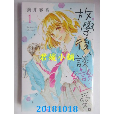 空运版  东立  放学后、谈恋爱。 1 作者： 满井春香(全新)