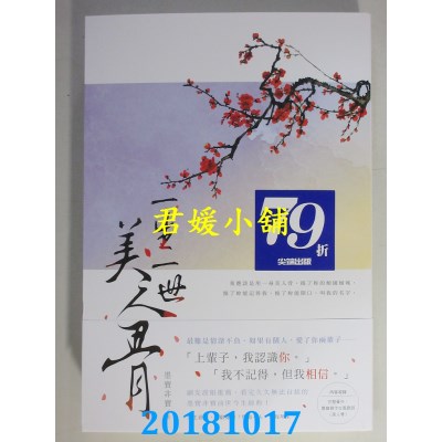 空运版  畅销书  一生一世美人骨 作者： 墨宝非宝(全新)!