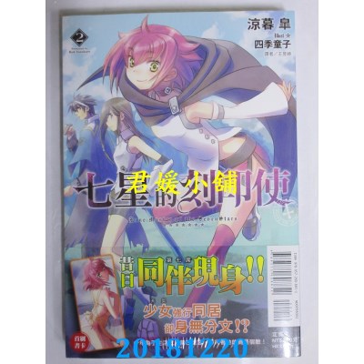 空运版  东立小说  七星的刻印使 2 作者： 凉暮 皋(全新)
