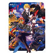 空运版  三日月  失业勇者魔王保镳02  作者： 甚音(全新)
