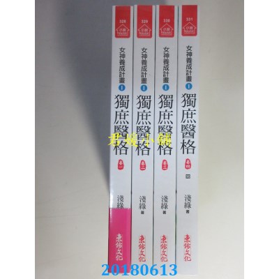 空运版  东佑  独庶医格(一)-(四)(完)  作者： 浅绿(全新)