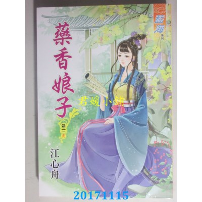 空运版  蓝海  药香娘子．卷三《完》  作者： 江心舟(全新)