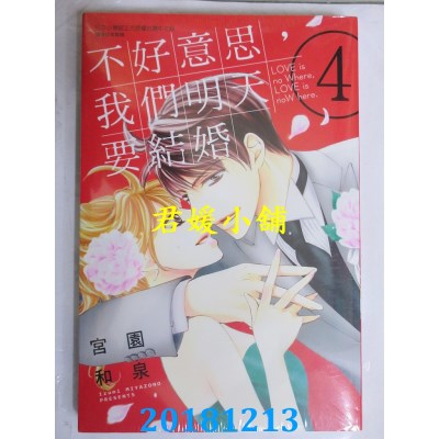 空运版  东立  不好意思，我们明天要结婚 4 作者： 宫园和泉