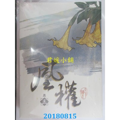 空运版  畅销书  凰权 卷三 作者： 天下归元(全新)!