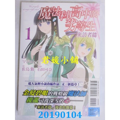 空运版  东立  魔法科高中的劣等生 来访者篇 1
 作者： 佐岛勤..