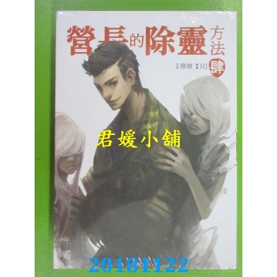 空运版  畅销书  营长的除灵方法 肆 作者： 陆坡(全新)!