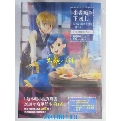 空运版  畅销书  小书痴的下克上：.. 第二部神殿的见习巫女(I) !