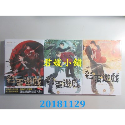 空运版  畅销书  彩蛋游戏  上、中、下  作者： 薄暮冰轮(全新)!