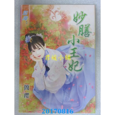 空运版  蓝海  妙膳小王妃  作者： 简璎(全新)