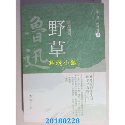 空运版  风云时代  鲁迅作品精选4：野草【经典新版】(全新)