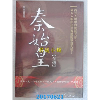 空运版  畅销书  秦始皇全传  作者： 胡高普(全新)#