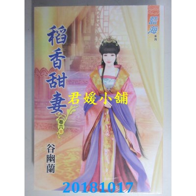 空运版  蓝海  稻香甜妻．卷一 - 六《完》  作者： 谷幽兰(全新)