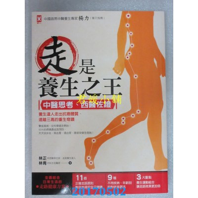 空运版  畅销书  走是养生之王：中医思考、西医佐证，养生... %