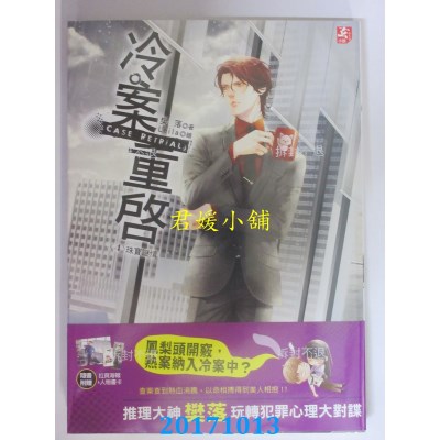 空运版  耕林  冷案重启04珠宝谜情  作者： 樊落(全新)