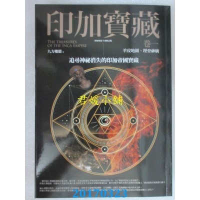 空运版  普天  印加宝藏 卷一：羊皮地图．埋骨神庙(全新)