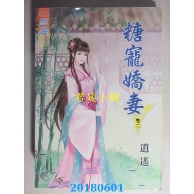 空运版  蓝海  糖宠娇妻．卷二  作者： 逍遥(全新)