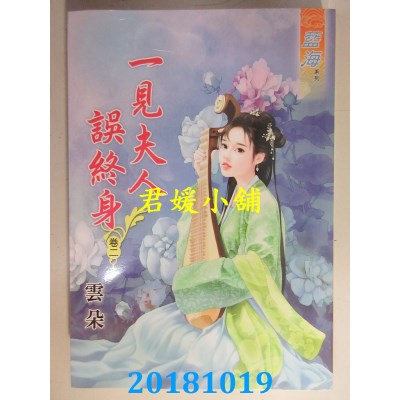 空运版  蓝海  一见夫人误终身˙卷一 - 三《完》  作者： 云朵
