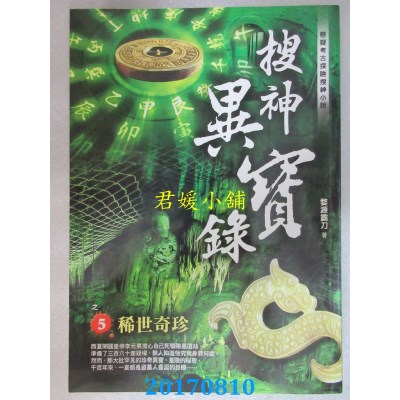 空运版  风云时代  搜神异宝录之5：稀世奇珍  作者： 婺源霸刀