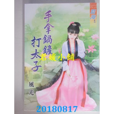 空运版  蓝海  手拿锅铲打太子 作者： 风光(全新)