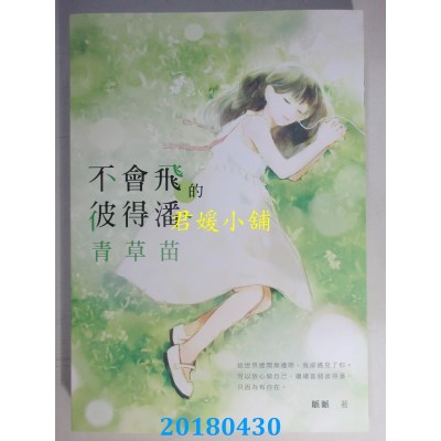 空运版  畅销书  不会飞的彼得潘．青草苗 作者： 眽眽(全新)!