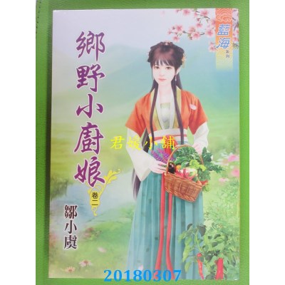 空运版  蓝海  乡野小厨娘．卷二  作者： 邹小虞(全新)