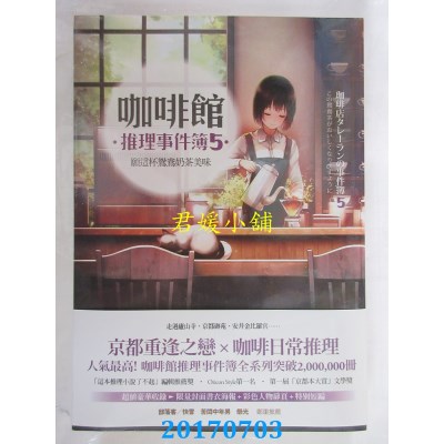 空运版  咖啡馆推理事件簿5--愿这杯鸳鸯奶茶美味(限量书衣海报)!