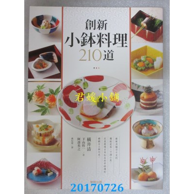 空运版  畅销书  创新小钵料理210道  作者： 横井清...(全新)^