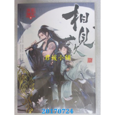 空运版  畅销书  相见欢 二  作者： 非天夜翔 (全新)!