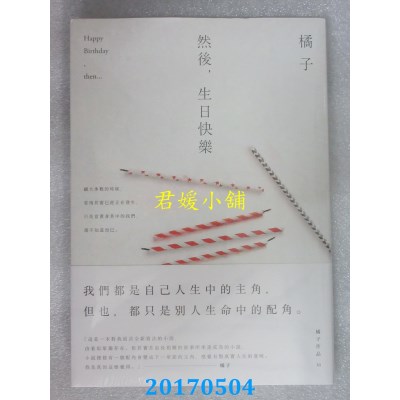 空运版  春天  然后，生日快乐  作者： 橘子(全新)