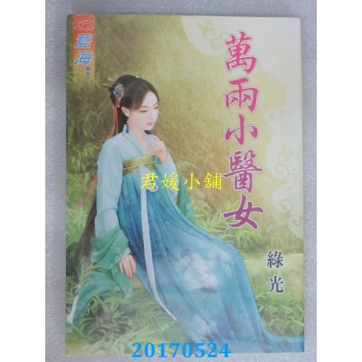 空运版  蓝海  万两小医女  作者： 绿光(全新)