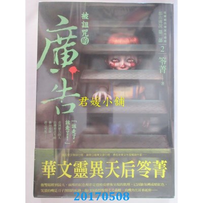空运版  畅销书  都市传说第二部2：被诅咒的广告(全新)!