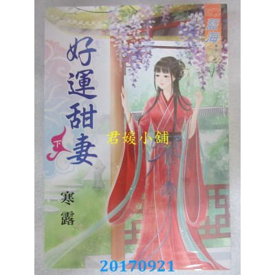 空运版  蓝海  好运甜妻．下  作者： 寒露(全新)
