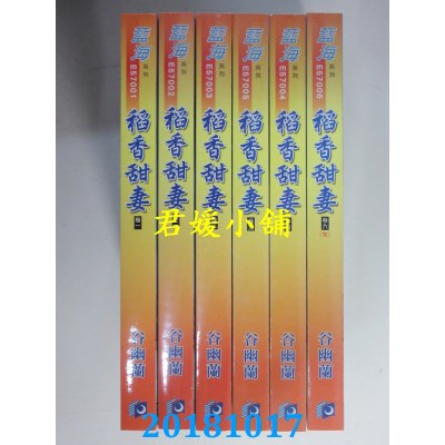 空运版  蓝海  稻香甜妻．卷一 - 六《完》  作者： 谷幽兰(全新)