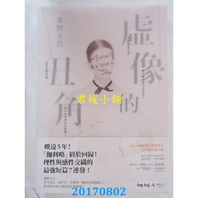 空运版  畅销书  虚像的丑角 作者： 东野圭吾(全新)!