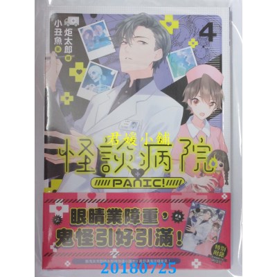 空运版  三日月  怪谈病院PANIC! 04 作者： 小丑鱼(全新)