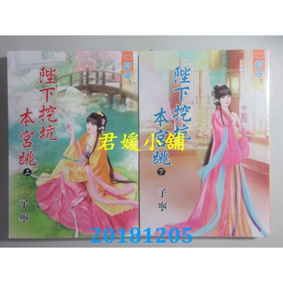 空运版  蓝海  陛下挖坑本宫跳．上 + 下  作者： 子宁(全新)