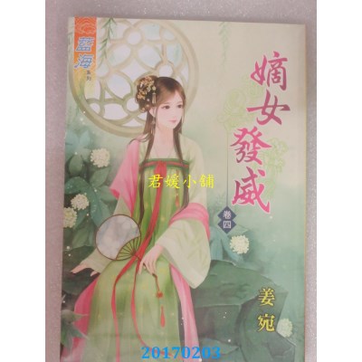 空运版  蓝海  嫡女发威．卷四  作者： 姜宛(全新)