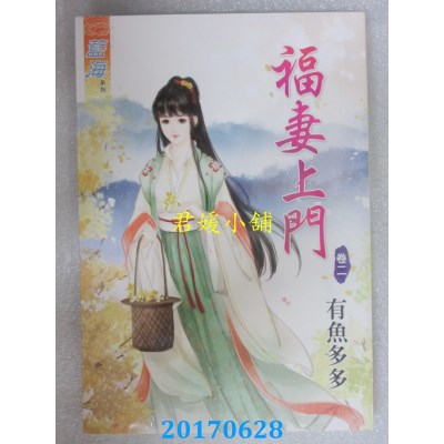空运版  蓝海  福妻上门．卷二  作者： 有鱼多多(全新)