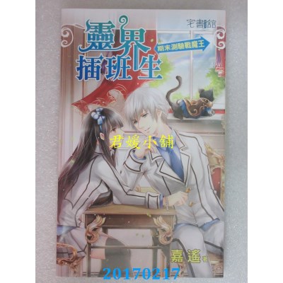空运版  邀月  灵界插班生【期末测验战魔王】  作者：嘉遥(全新)
