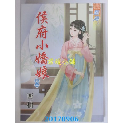 空运版  蓝海  侯府小娇娘．卷二  作者： 西柚(全新)